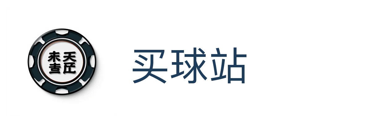 买球站